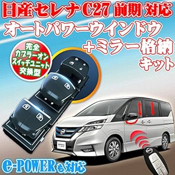 Amazon.co.jp: セレナ C27 前期 対応 キー ロック 連動 オート